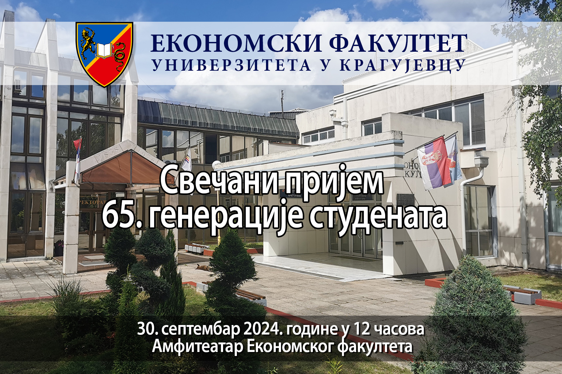 Свечани пријем 65. генерације студената Економског факултета у Крагујевцу